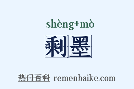 剩墨是什么意思的图片